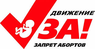 запрет абортов_.jpg